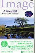 ISBN 9784596218131 しとやかな誘惑 サザンクロスの恋１  /ハ-パ-コリンズ・ジャパン/バ-バラ・ハネイ ハ-レクイン 本・雑誌・コミック 画像