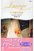 ISBN 9784596218681 白雪姫の約束   /ハ-パ-コリンズ・ジャパン/カロル・グレ-ス ハ-レクイン 本・雑誌・コミック 画像