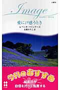 ISBN 9784596218742 愛に戸惑うとき   /ハ-パ-コリンズ・ジャパン/レベッカ・ウインタ-ズ ハ-レクイン 本・雑誌・コミック 画像