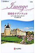 ISBN 9784596221407 臆病なラプンツェル   /ハ-パ-コリンズ・ジャパン/レベッカ・ウインタ-ズ ハ-レクイン 本・雑誌・コミック 画像