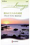 ISBN 9784596223180 踏みにじられた純愛   /ハ-パ-コリンズ・ジャパン/イヴォンヌ・ウィタル ハ-レクイン 本・雑誌・コミック 画像