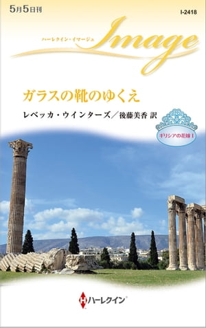 ISBN 9784596224187 ガラスの靴のゆくえ ギリシアの花嫁１  /ハ-パ-コリンズ・ジャパン/レベッカ・ウインタ-ズ ハ-レクイン 本・雑誌・コミック 画像