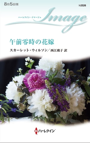 ISBN 9784596225269 午前零時の花嫁   /ハ-パ-コリンズ・ジャパン/スカーレット・ウィルソン ハ-レクイン 本・雑誌・コミック 画像