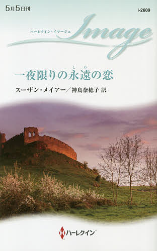 ISBN 9784596226099 一夜限りの永遠の恋   /ハ-パ-コリンズ・ジャパン/スーザン・メイアー ハ-レクイン 本・雑誌・コミック 画像