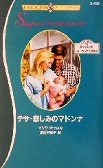 ISBN 9784596304391 テサ・悲しみのマドンナ   /ハ-パ-コリンズ・ジャパン/マリサ・カロル ハ-レクイン 本・雑誌・コミック 画像