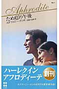 ISBN 9784596308016 ため息の午後   /ハ-パ-コリンズ・ジャパン/ステファニ-・ボンド ハ-レクイン 本・雑誌・コミック 画像