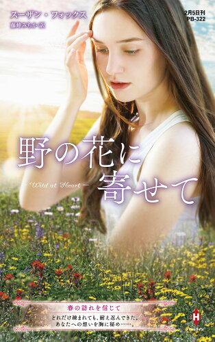 ISBN 9784596316240 野の花に寄せて   /ハ-パ-コリンズ・ジャパン/スーザン・フォックス ハ-レクイン 本・雑誌・コミック 画像