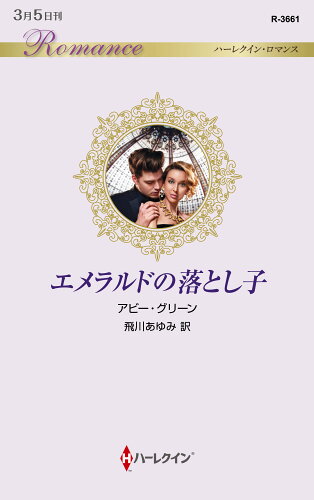 ISBN 9784596317582 エメラルドの落とし子   /ハ-パ-コリンズ・ジャパン/アビー・グリーン ハ-レクイン 本・雑誌・コミック 画像