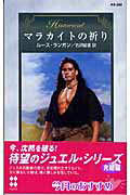 ISBN 9784596322685 マラカイトの祈り/ハ-パ-コリンズ・ジャパン/ル-ス・ランガン ハ-レクイン 本・雑誌・コミック 画像