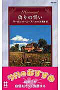 ISBN 9784596322791 偽りの誓い/ハ-パ-コリンズ・ジャパン/マ-ガレット・ム-ア ハ-レクイン 本・雑誌・コミック 画像