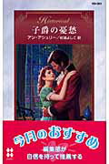 ISBN 9784596323033 子爵の憂愁   /ハ-パ-コリンズ・ジャパン/アン・アシュリ- ハ-レクイン 本・雑誌・コミック 画像