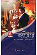 ISBN 9784596323835 聖夜に誓う愛   /ハ-パ-コリンズ・ジャパン/ジュリア・ジャスティス ハ-レクイン 本・雑誌・コミック 画像