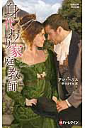 ISBN 9784596331960 身代わり家庭教師/ハ-パ-コリンズ・ジャパン/アン・ヘリス ハ-レクイン 本・雑誌・コミック 画像