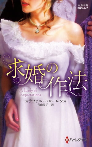 ISBN 9784596332479 求婚の作法   /ハ-パ-コリンズ・ジャパン/ステファニ-・ロ-レンス ハ-レクイン 本・雑誌・コミック 画像