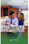 ISBN 9784596336255 正しい恋の選び方   /ハ-パ-コリンズ・ジャパン/マリ・フェラレ-ラ ハ-レクイン 本・雑誌・コミック 画像