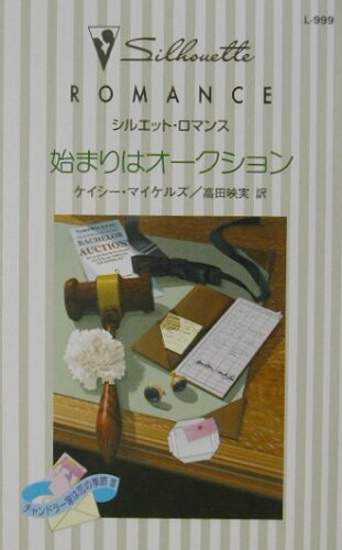 ISBN 9784596409997 始まりはオ-クション   /ハ-パ-コリンズ・ジャパン/ケ-シ・マイケルズ ハ-レクイン 本・雑誌・コミック 画像