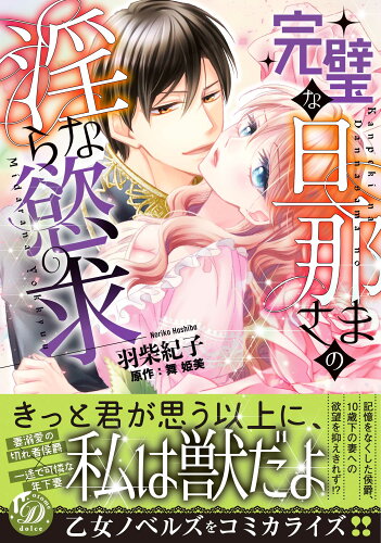 ISBN 9784596428349 完璧な旦那さまの淫らな慾求   /ハ-パ-コリンズ・ジャパン/羽柴紀子 ハ-レクイン 本・雑誌・コミック 画像