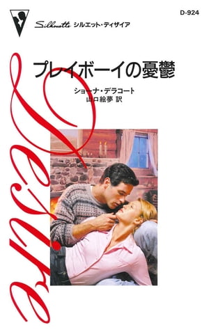 ISBN 9784596509246 プレイボ-イの憂鬱   /ハ-パ-コリンズ・ジャパン/ショ-ナ・デラコ-ト ハ-レクイン 本・雑誌・コミック 画像