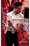 ISBN 9784596512307 愛なき結婚指輪   /ハ-パ-コリンズ・ジャパン/モ-リ-ン・チャイルド ハ-レクイン 本・雑誌・コミック 画像