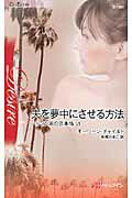 ISBN 9784596513816 夫を夢中にさせる方法   /ハ-パ-コリンズ・ジャパン/モ-リ-ン・チャイルド ハ-レクイン 本・雑誌・コミック 画像