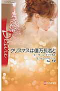 ISBN 9784596514905 クリスマスは億万長者と   /ハ-パ-コリンズ・ジャパン/モ-リ-ン・チャイルド ハ-レクイン 本・雑誌・コミック 画像