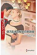 ISBN 9784596515674 億万長者の秘密の家政婦   /ハ-パ-コリンズ・ジャパン/ミシェル・セルマ- ハ-レクイン 本・雑誌・コミック 画像