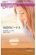 ISBN 9784596516541 浜辺のビ-ナス   /ハ-パ-コリンズ・ジャパン/ダイアナ・パ-マ- ハ-レクイン 本・雑誌・コミック 画像