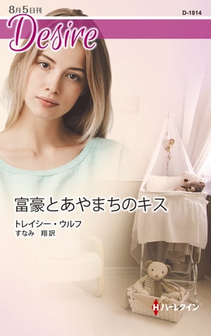 ISBN 9784596518149 富豪とあやまちのキス   /ハ-パ-コリンズ・ジャパン/トレイシー・ウルフ ハ-レクイン 本・雑誌・コミック 画像