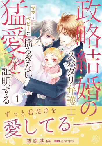 ISBN 9784596532817 政略結婚のスパダリ弁護士はママとベビーに揺るぎない猛愛を証明する 1/ハ-パ-コリンズ・ジャパン/藤原基央 ハ-レクイン 本・雑誌・コミック 画像