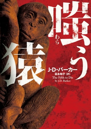 ISBN 9784596541338 嗤う猿   /ハ-パ-コリンズ・ジャパン/Ｊ・Ｄ．バーカー ハ-レクイン 本・雑誌・コミック 画像