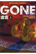 ISBN 9784596550576 ＧＯＮＥ  ３ /ハ-パ-コリンズ・ジャパン/マイケル・グラント ハ-レクイン 本・雑誌・コミック 画像