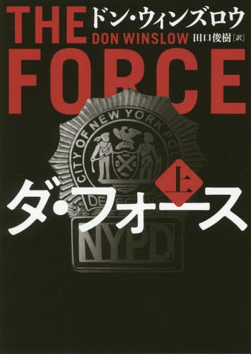 ISBN 9784596550811 ダ・フォース  上 /ハ-パ-コリンズ・ジャパン/ドン・ウィンズロウ ハ-レクイン 本・雑誌・コミック 画像