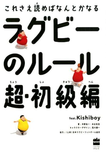 ISBN 9784596551467 ラグビーのルール超・初級編 これさえ読めばなんとかなる  /ハ-パ-コリンズ・ジャパン/中野良一 ハ-レクイン 本・雑誌・コミック 画像