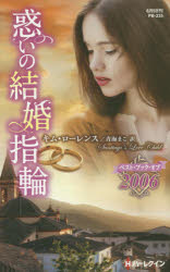 ISBN 9784596554352 惑いの結婚指輪   /ハ-パ-コリンズ・ジャパン/キム・ローレンス ハ-レクイン 本・雑誌・コミック 画像