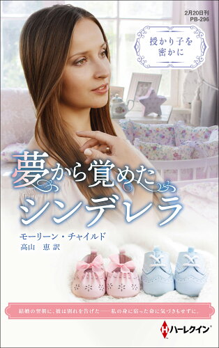 ISBN 9784596554963 夢から覚めたシンデレラ 授かり子を密かに  /ハ-パ-コリンズ・ジャパン/モーリーン・チャイルド ハ-レクイン 本・雑誌・コミック 画像