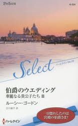 ISBN 9784596581648 伯爵のウエディング   /ハ-パ-コリンズ・ジャパン/ルーシー・ゴードン ハ-レクイン 本・雑誌・コミック 画像