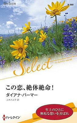 ISBN 9784596582706 この恋、絶体絶命！   /ハ-パ-コリンズ・ジャパン/ダイアナ・パーマー ハ-レクイン 本・雑誌・コミック 画像