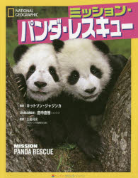 ISBN 9784596583536 ミッション・パンダ・レスキュー ＮＡＴＩＯＮＡＬ　ＧＥＯＧＲＡＰＨＩＣ  /ハ-パ-コリンズ・ジャパン/キットソン・ジャジンカ ハ-レクイン 本・雑誌・コミック 画像