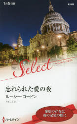 ISBN 9784596584397 忘れられた愛の夜   /ハ-パ-コリンズ・ジャパン/ルーシー・ゴードン ハ-レクイン 本・雑誌・コミック 画像