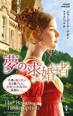 ISBN 9784596588951 夢の求婚者   /ハ-パ-コリンズ・ジャパン/ジョージーナ・デボン ハ-レクイン 本・雑誌・コミック 画像