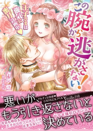 ISBN 9784596589323 この腕から逃がさない！ 王子さまは強気に蜜月計画中  /ハ-パ-コリンズ・ジャパン/斉河燈 ハ-レクイン 本・雑誌・コミック 画像