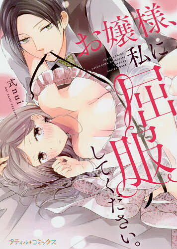 ISBN 9784596591593 お嬢様、私に屈服してください。   /ハ-パ-コリンズ・ジャパン/式ｎｕｉ ハ-レクイン 本・雑誌・コミック 画像