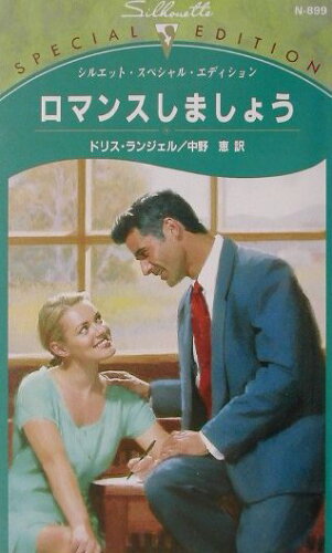 ISBN 9784596608994 ロマンスしましょう   /ハ-パ-コリンズ・ジャパン/ドリス・ランジェル ハ-レクイン 本・雑誌・コミック 画像