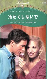 ISBN 9784596609458 冷たくしないで/ハ-パ-コリンズ・ジャパン/パトリシア・コグリン ハ-レクイン 本・雑誌・コミック 画像