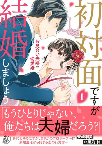 ISBN 9784596709530 初対面ですが結婚しましょう～お見合い夫婦の切愛婚～  １ /ハ-パ-コリンズ・ジャパン/安崎羽美 ハ-レクイン 本・雑誌・コミック 画像