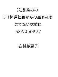 ISBN 9784596721693 幼馴染みの（元）極道社長からの昼も夜も果てない猛愛に逆らえません1 ハ-レクイン 本・雑誌・コミック 画像