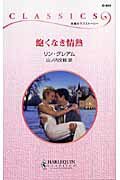 ISBN 9784596736697 飽くなき情熱   /ハ-パ-コリンズ・ジャパン/リン・グレアム ハ-レクイン 本・雑誌・コミック 画像