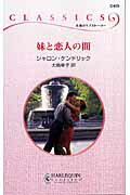 ISBN 9784596736703 妹と恋人の間   /ハ-パ-コリンズ・ジャパン/シャロン・ケンドリック ハ-レクイン 本・雑誌・コミック 画像