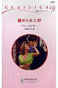 ISBN 9784596736918 秘められた絆   /ハ-パ-コリンズ・ジャパン/アン・メ-ザ- ハ-レクイン 本・雑誌・コミック 画像