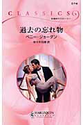 ISBN 9784596737106 過去の忘れ物/ハ-パ-コリンズ・ジャパン/ペニ-・ジョ-ダン ハ-レクイン 本・雑誌・コミック 画像